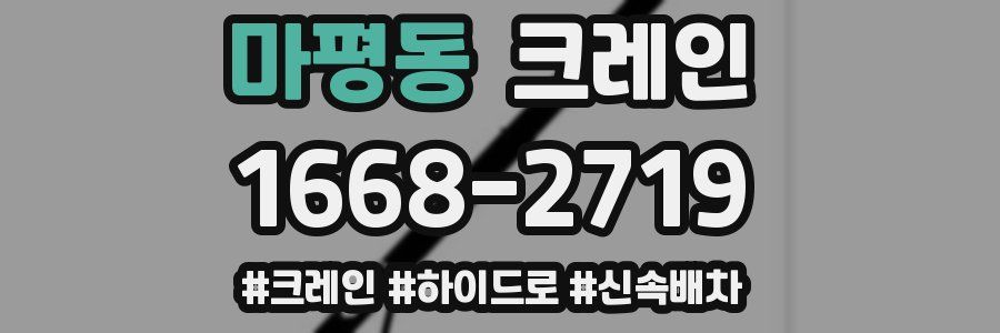 마평동 크레인 작업