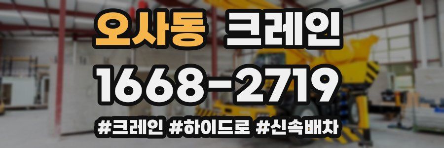오사동 크레인 작업