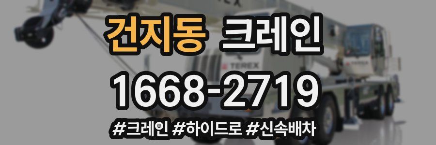 건지동 크레인 작업