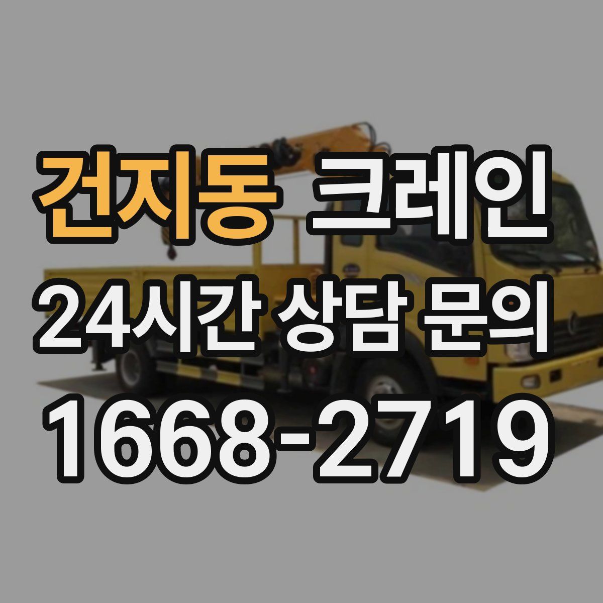 건지동 카고 크레인