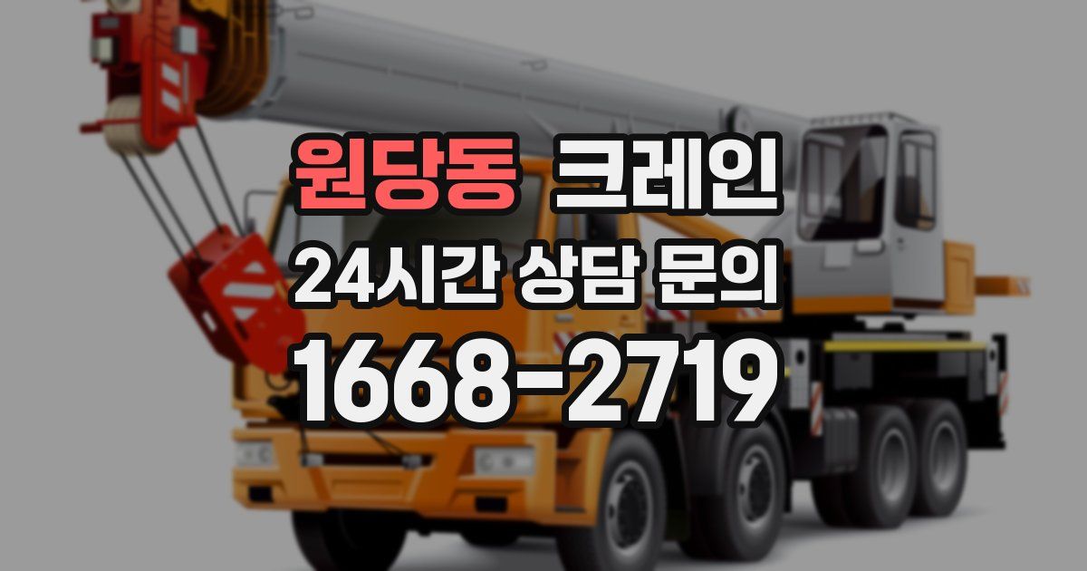 원당동 크레인