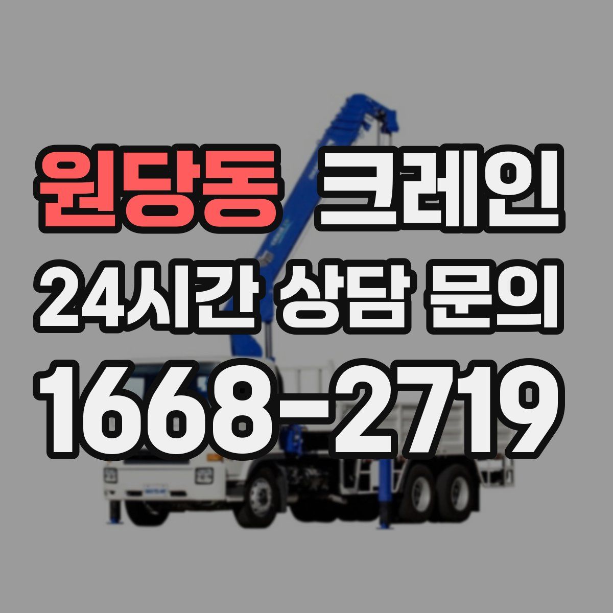 원당동 카고 크레인