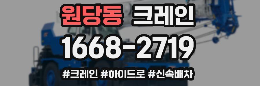 원당동 크레인 작업