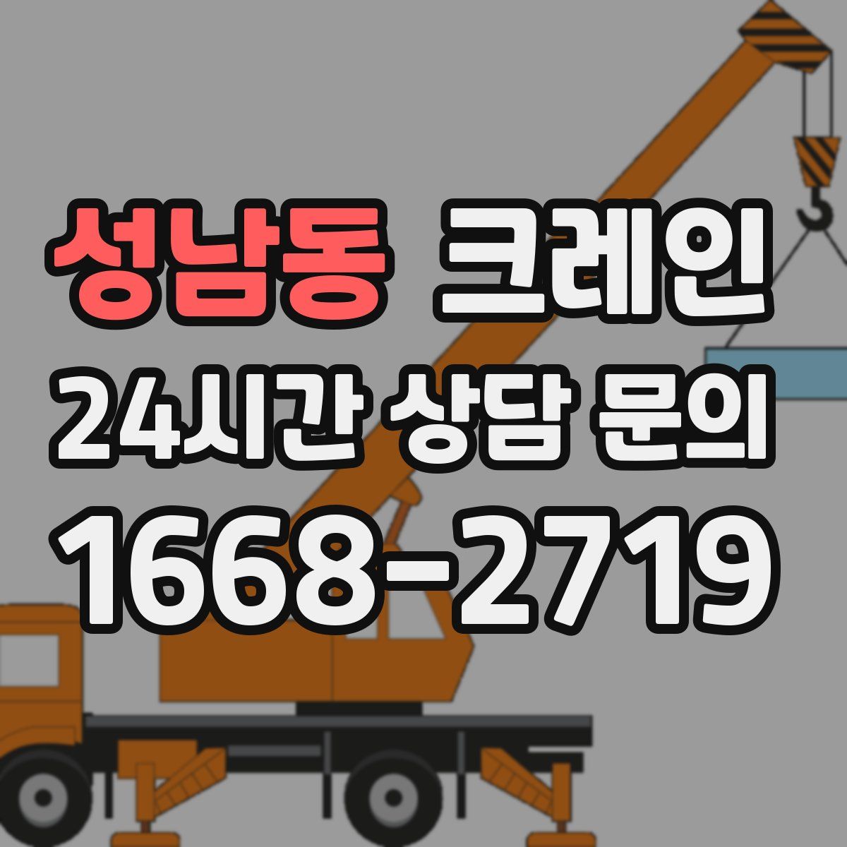 성남동 카고 크레인