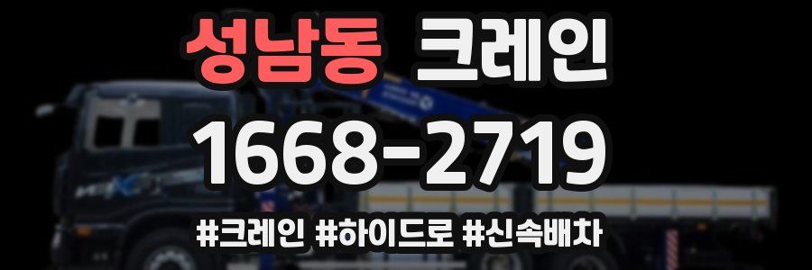 성남동 크레인 작업