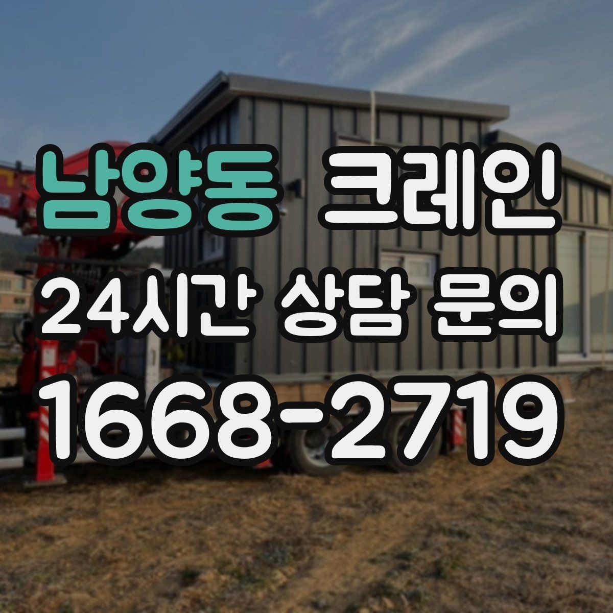 남양동 크레인 장비 종류별 장단점 한 번에 정리