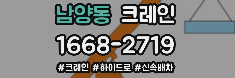 남양동 크레인 작업