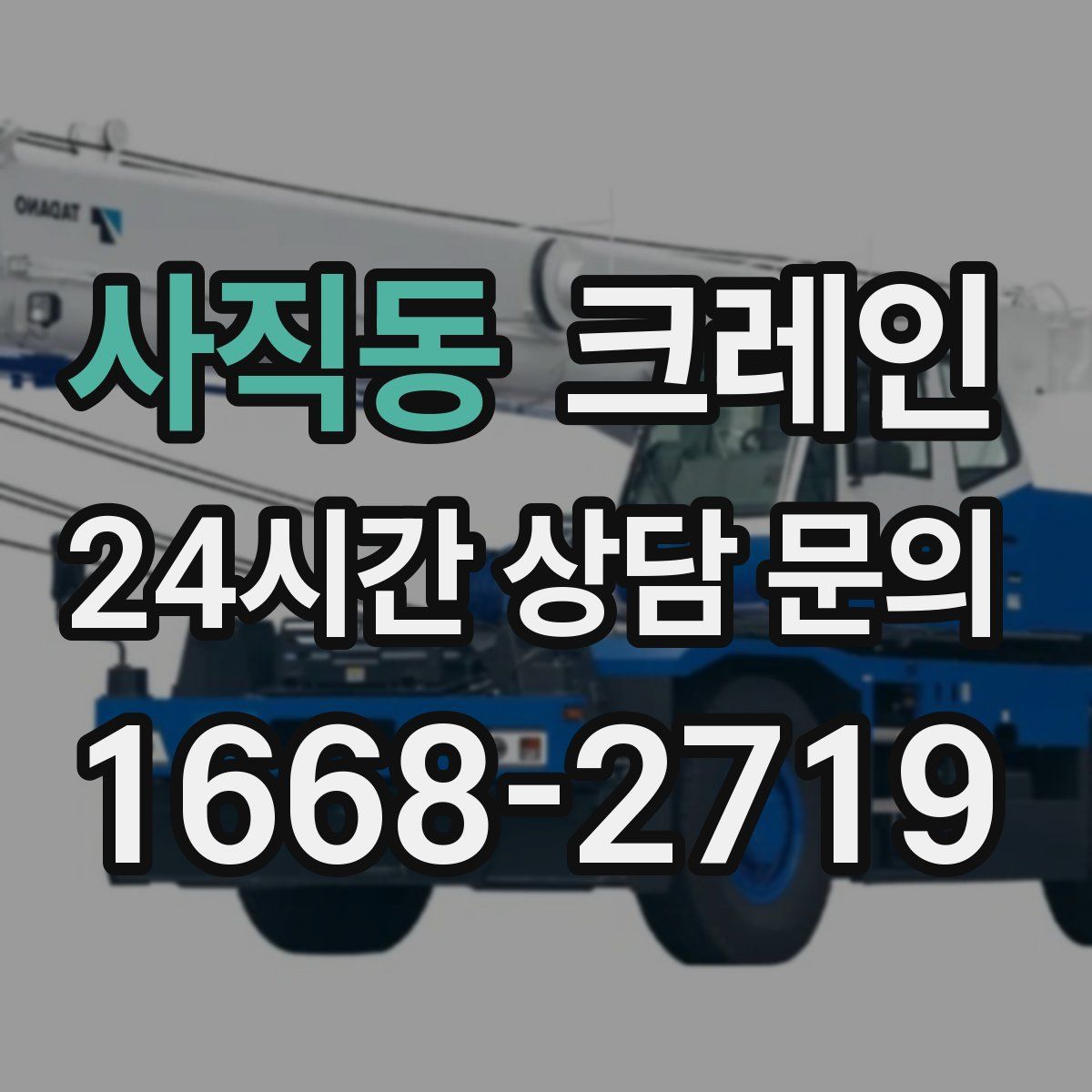 사직동 카고 크레인