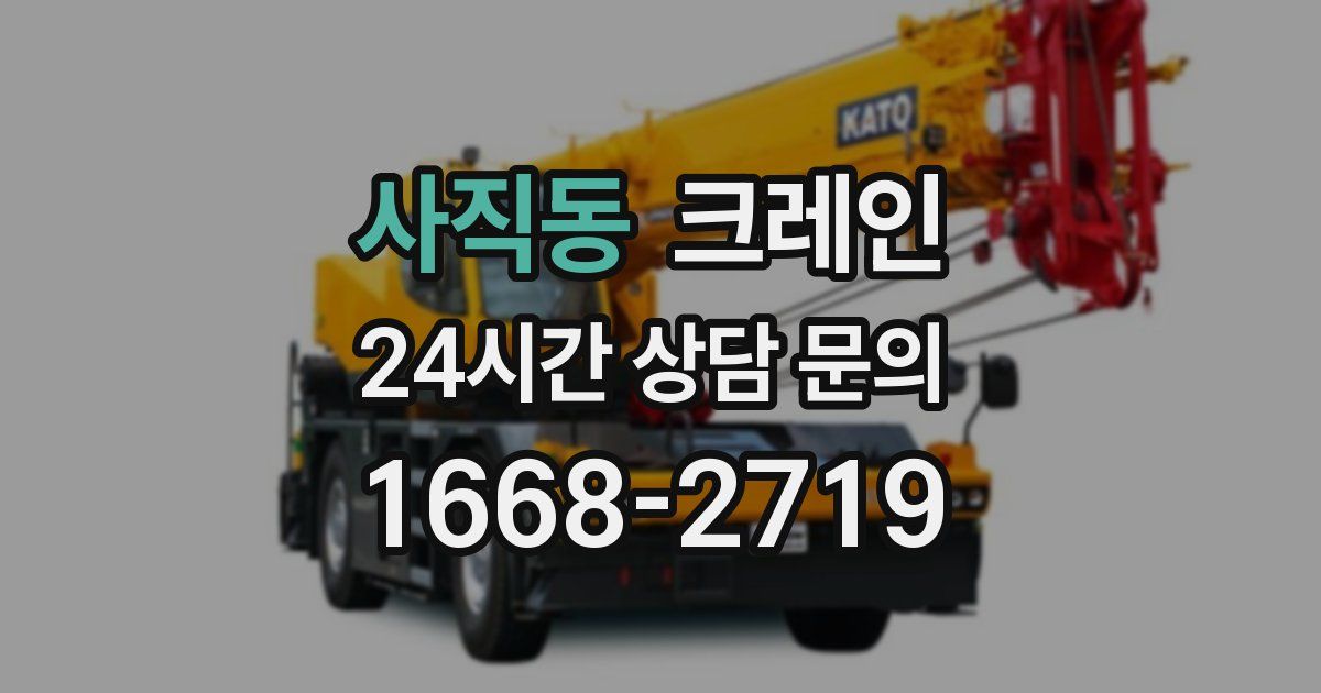 사직동 크레인