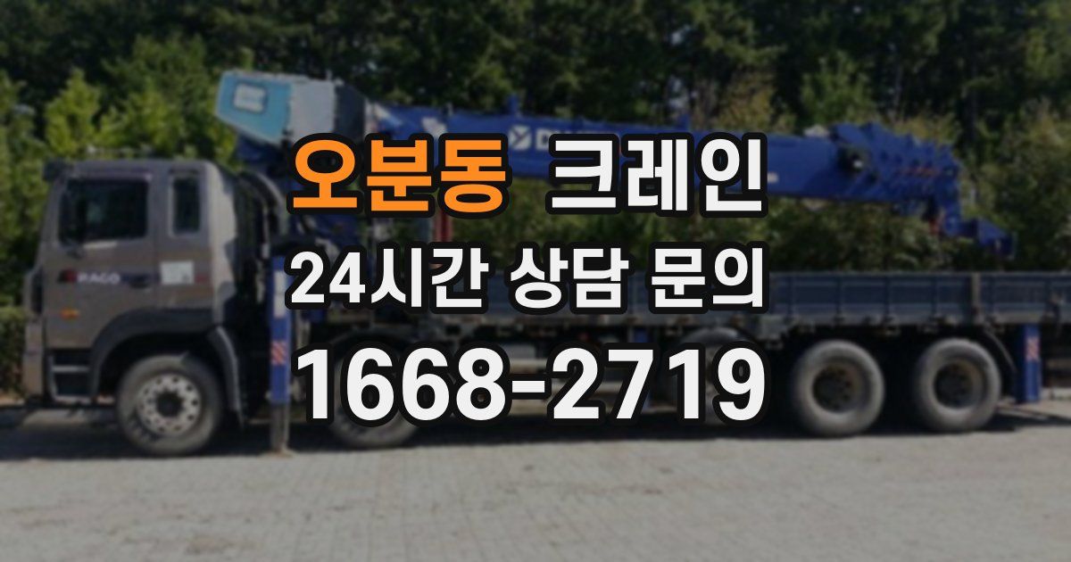오분동 크레인