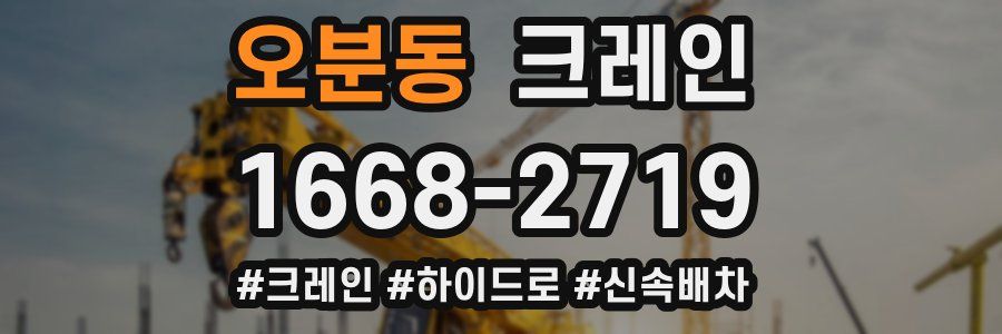 오분동 크레인 작업