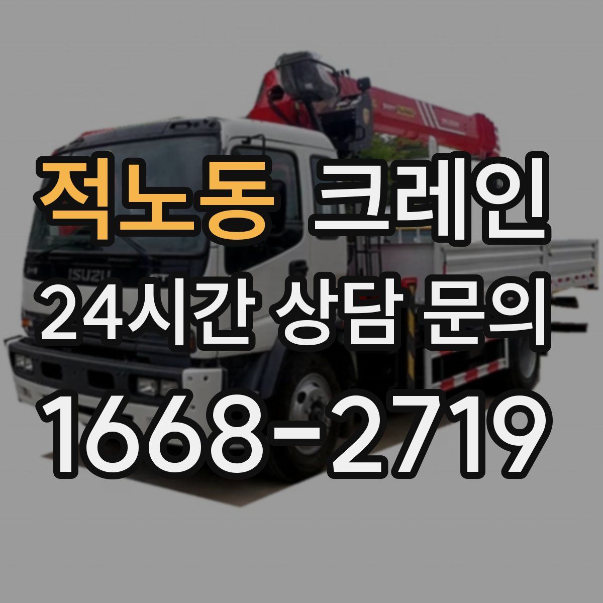 적노동 카고 크레인
