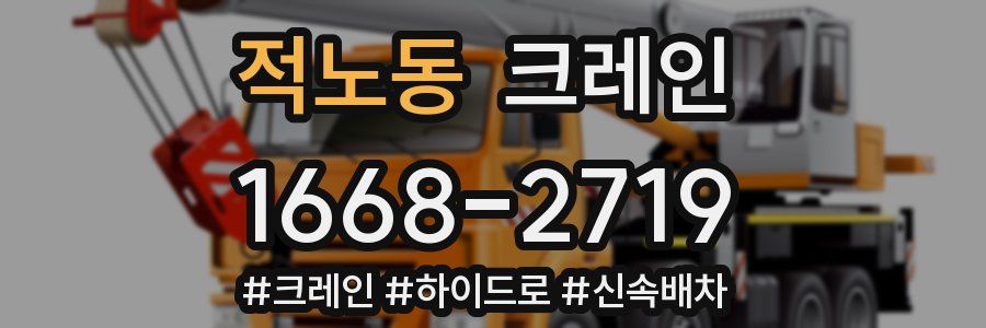 적노동 크레인 작업