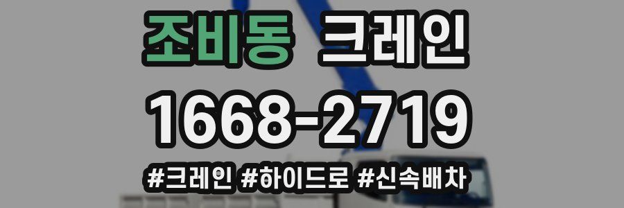 조비동 크레인 작업