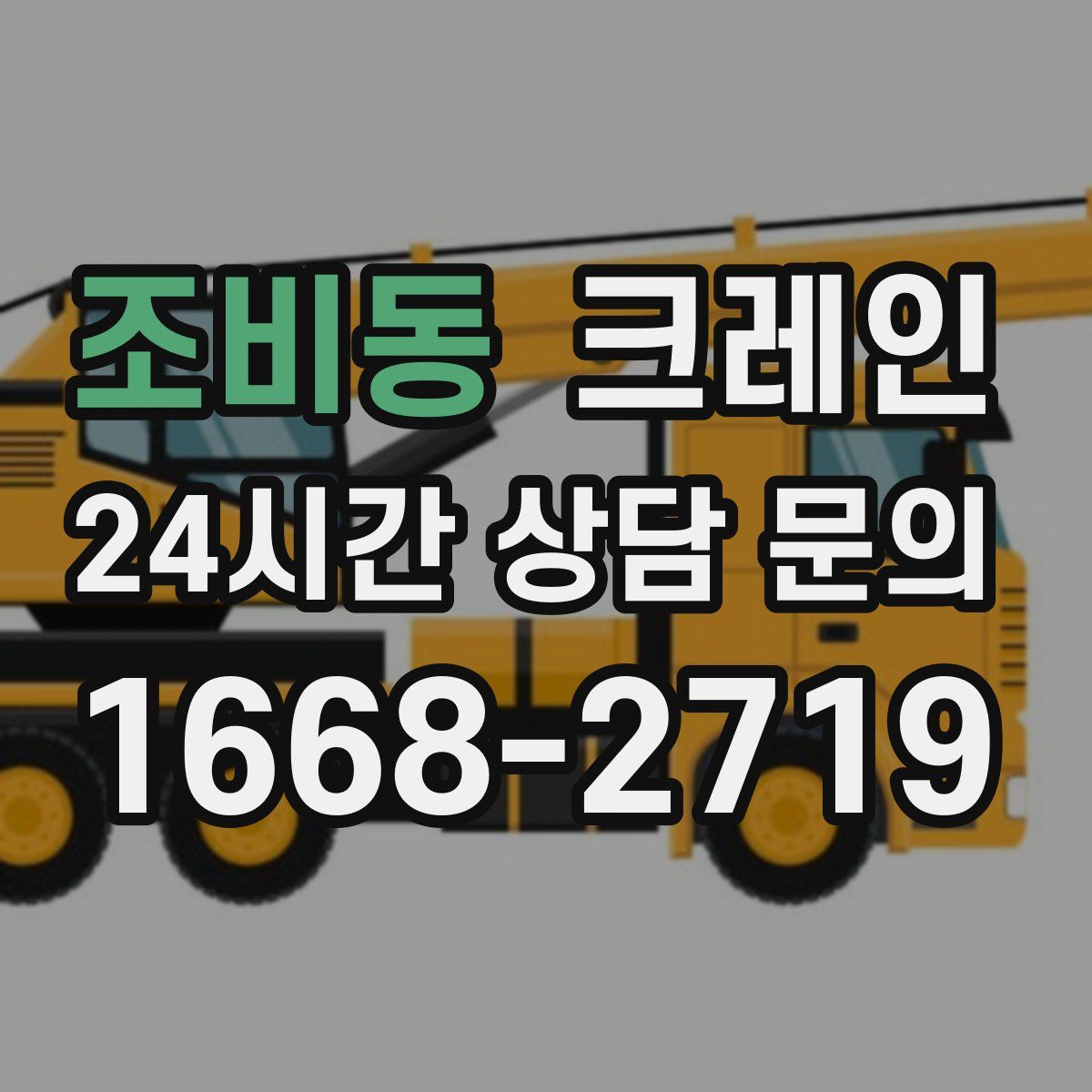 조비동 카고 크레인