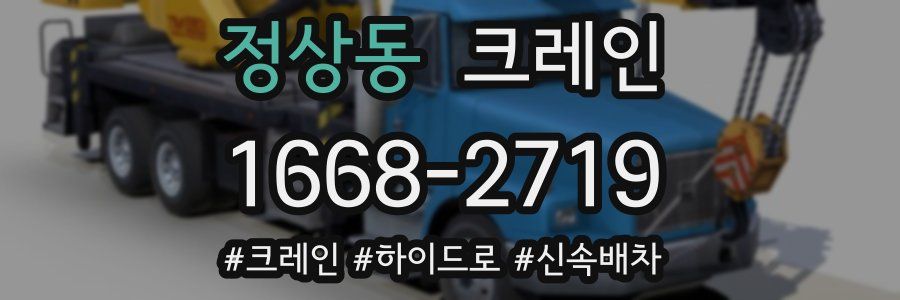 정상동 크레인 작업