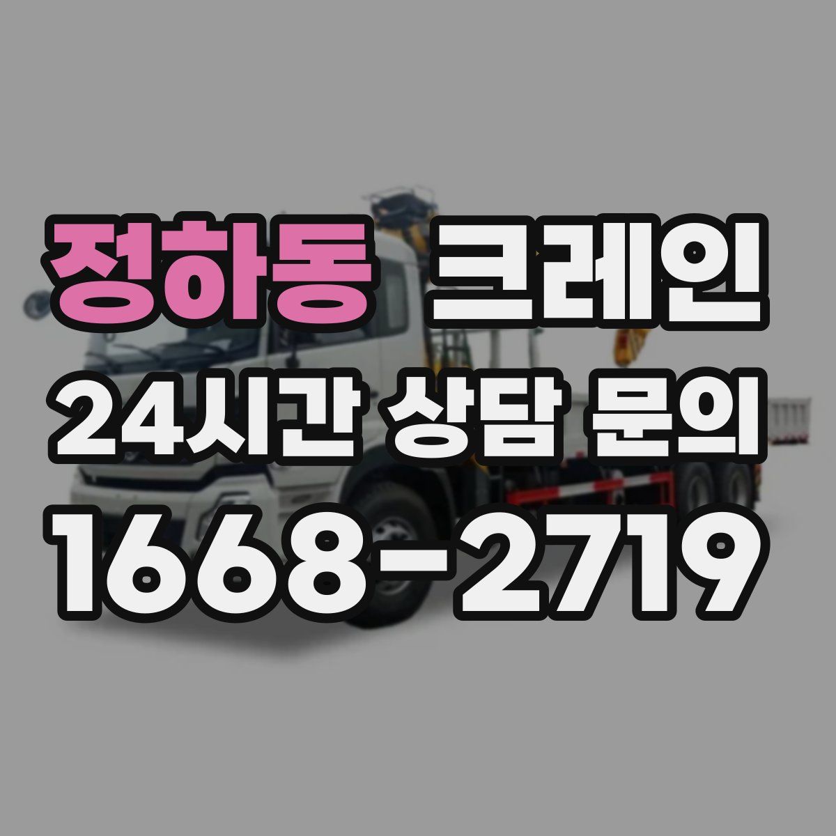 정하동 카고 크레인