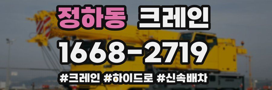 정하동 크레인 작업