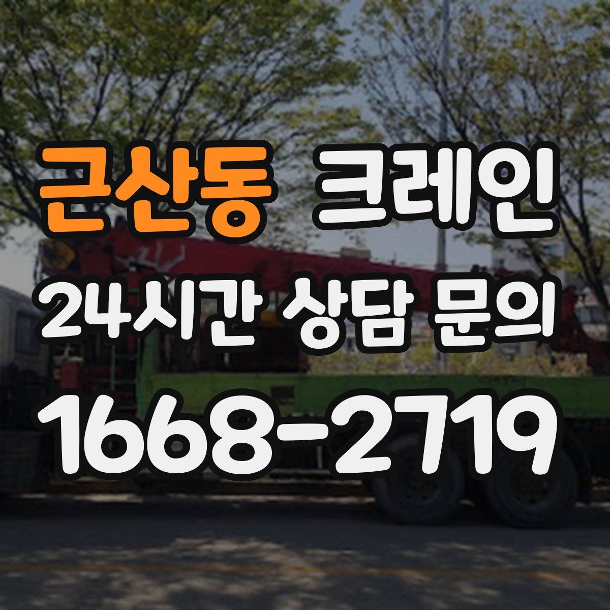 근산동 카고 크레인