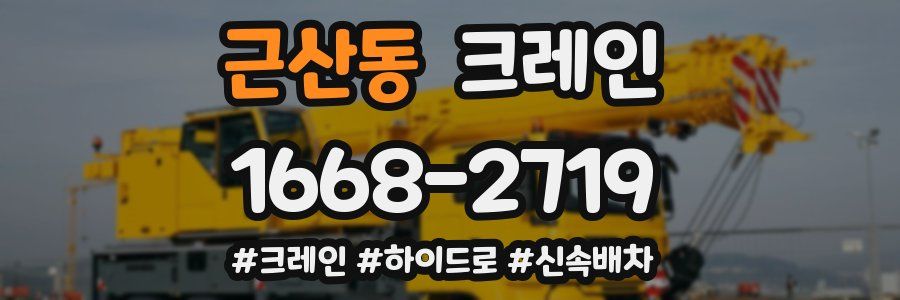 근산동 크레인 작업