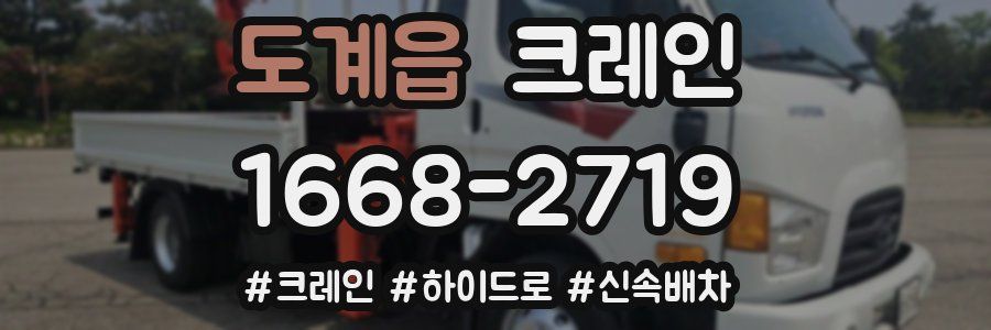 도계읍 크레인 작업