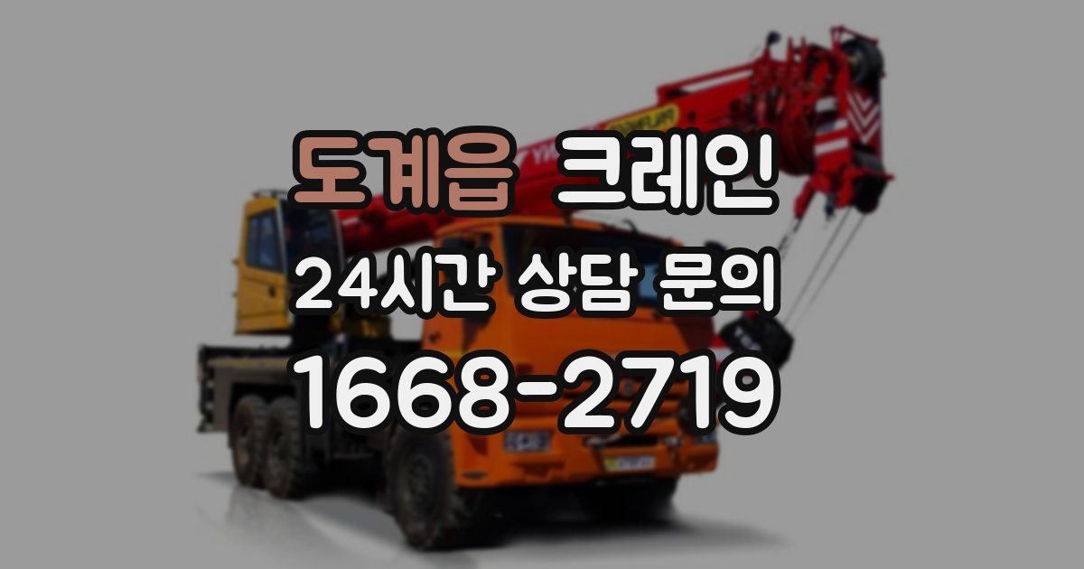 도계읍 크레인