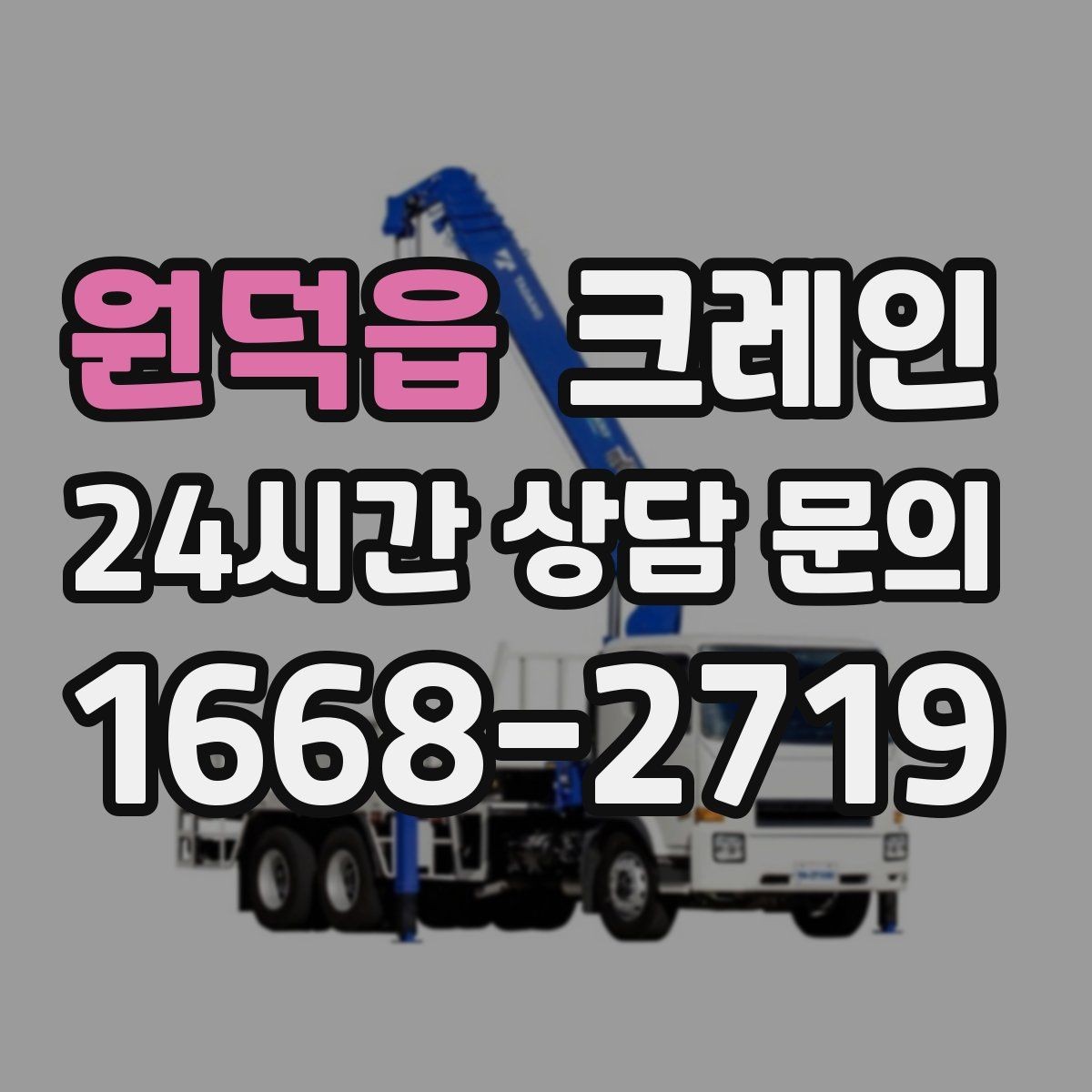 원덕읍 크레인 전봇대 인근 작업 시 안전거리