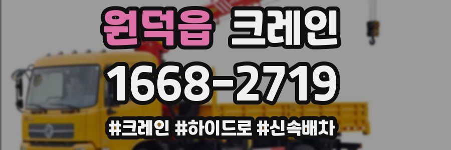 원덕읍 크레인 작업