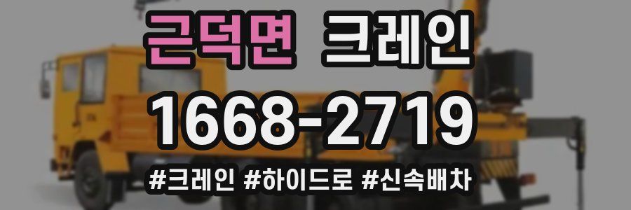 근덕면 크레인 작업