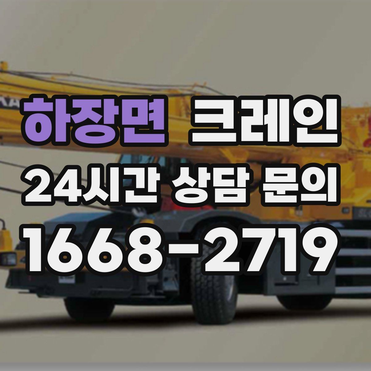 하장면 크레인 철 구조물 설치를 정확하게 진행