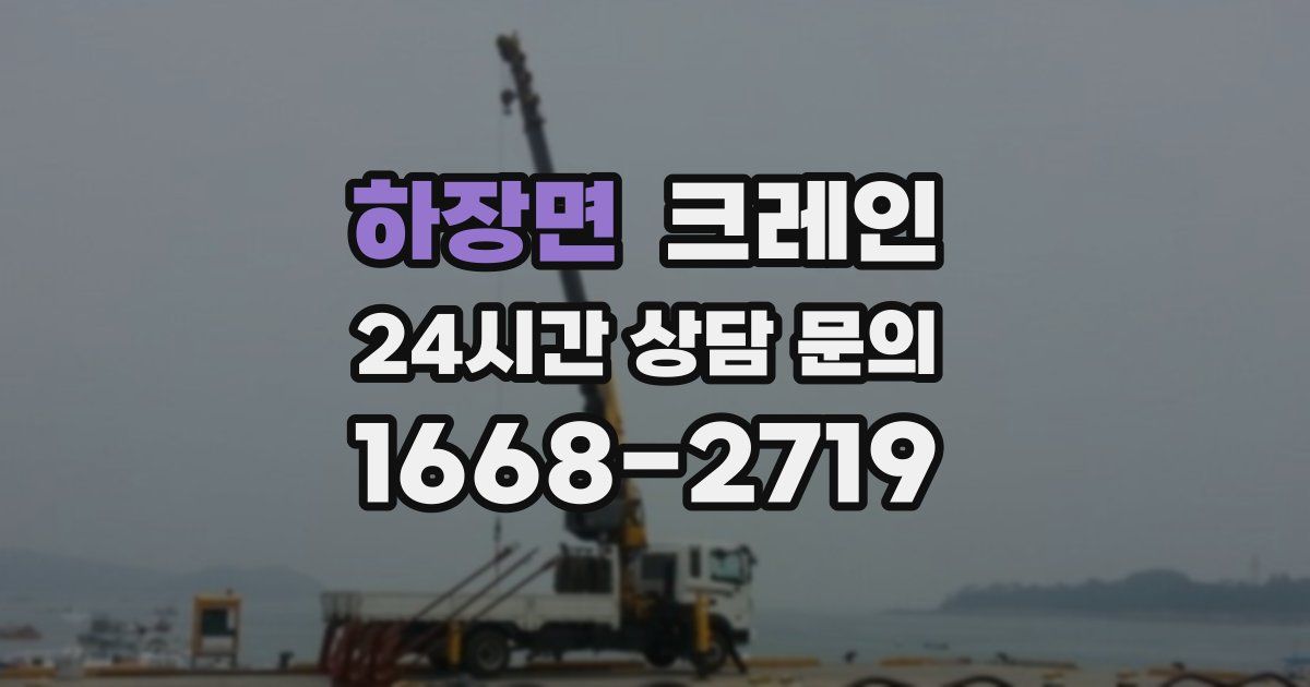 하장면 크레인