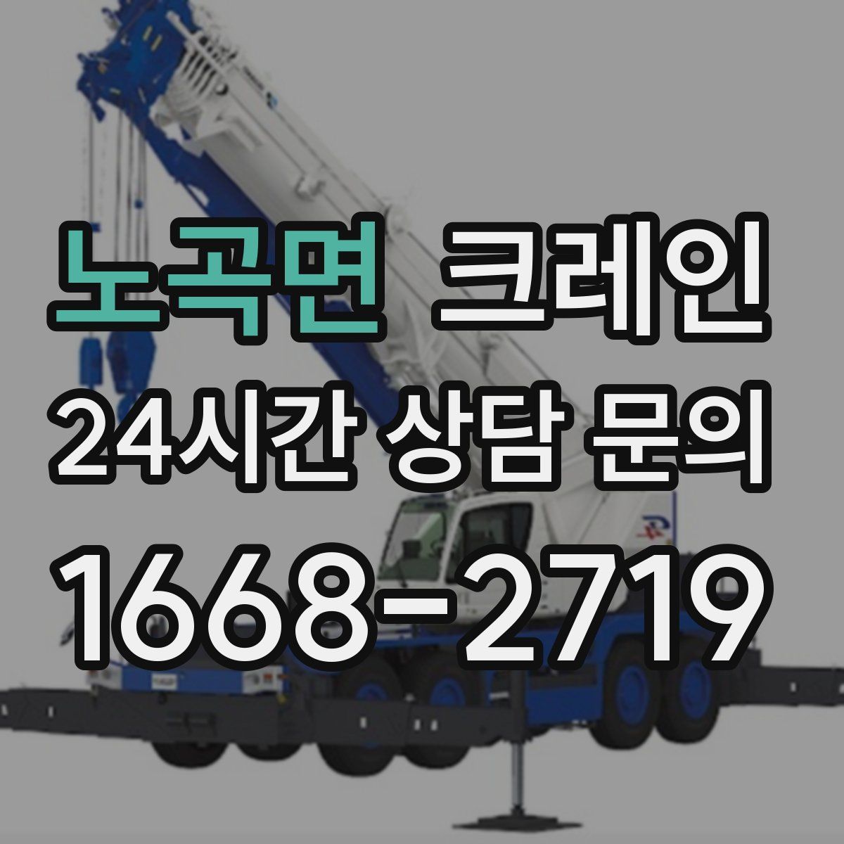 노곡면 카고 크레인