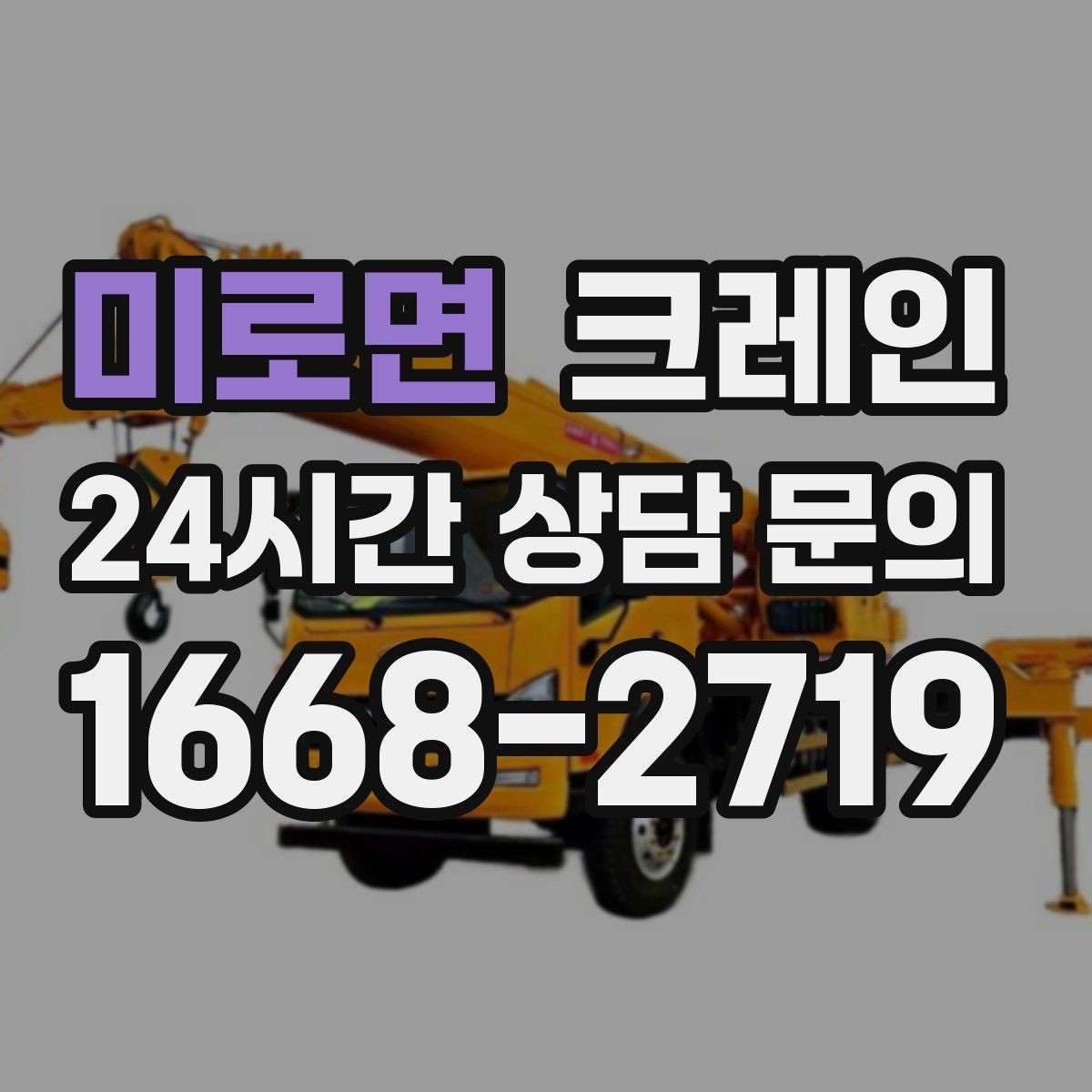 미로면 크레인 장거리 이동 전 확인할 점