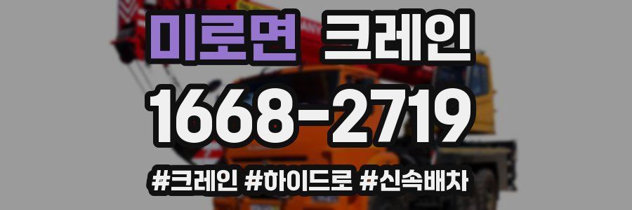 미로면 크레인 작업