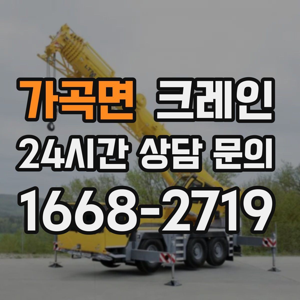 가곡면 크레인 아웃트리거 설치가 불가능한 장소