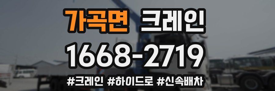 가곡면 크레인 작업
