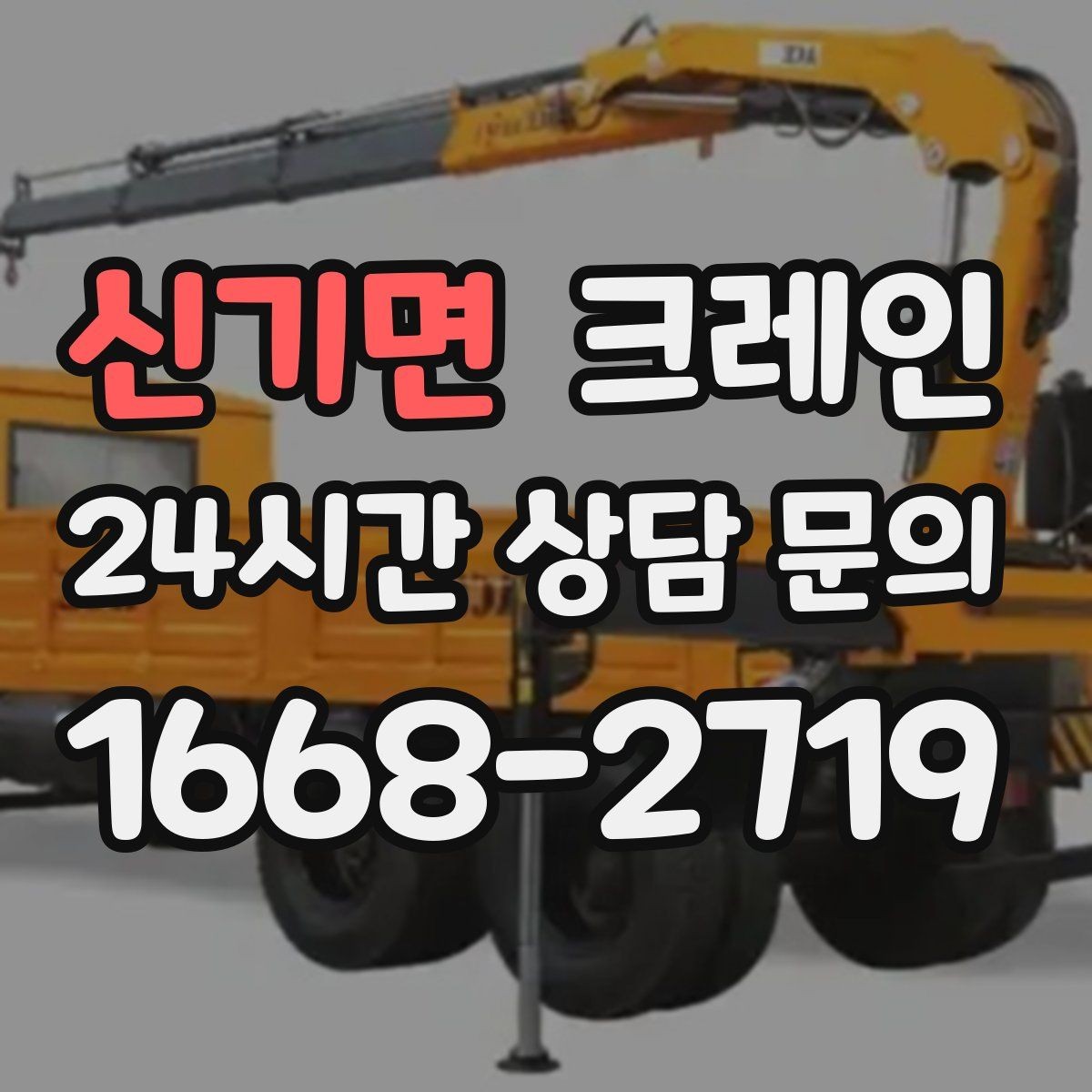 신기면 크레인 대형 톤수 필요한 작업은 어떤 경우