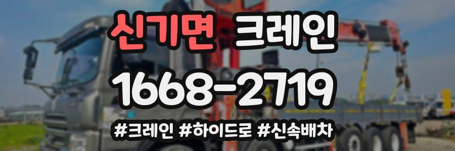 신기면 크레인 작업