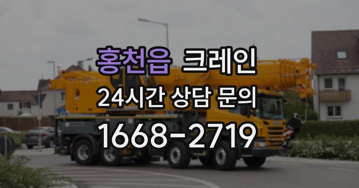홍천읍 크레인