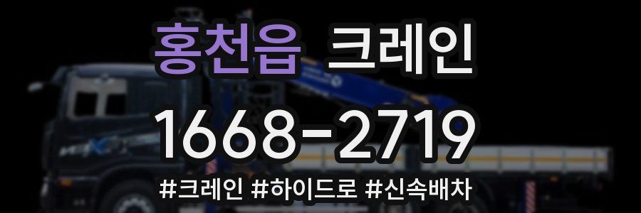 홍천읍 크레인 작업