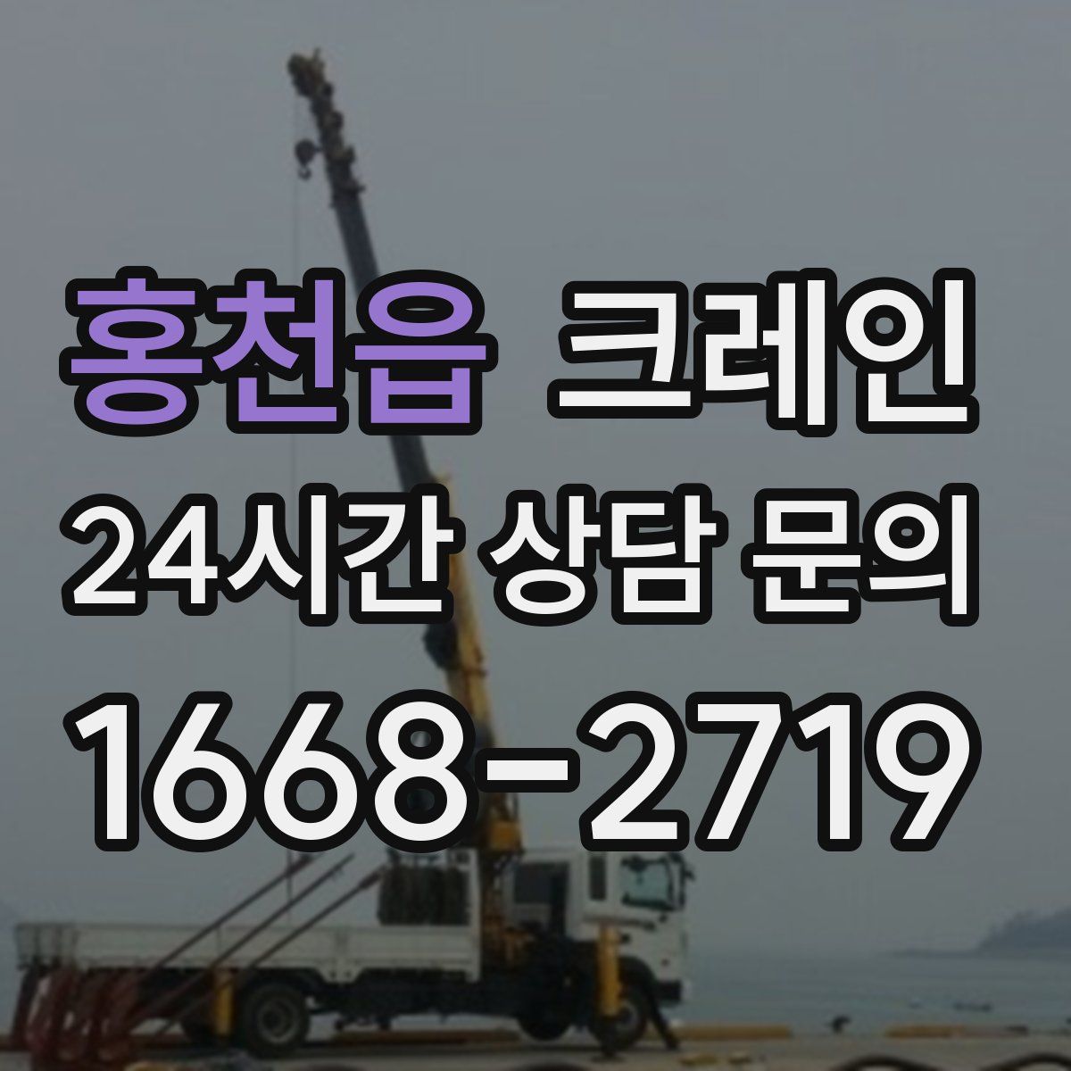 홍천읍 카고 크레인