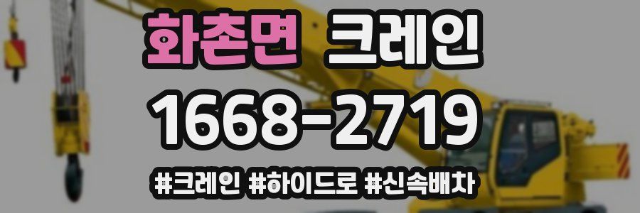 화촌면 크레인 작업