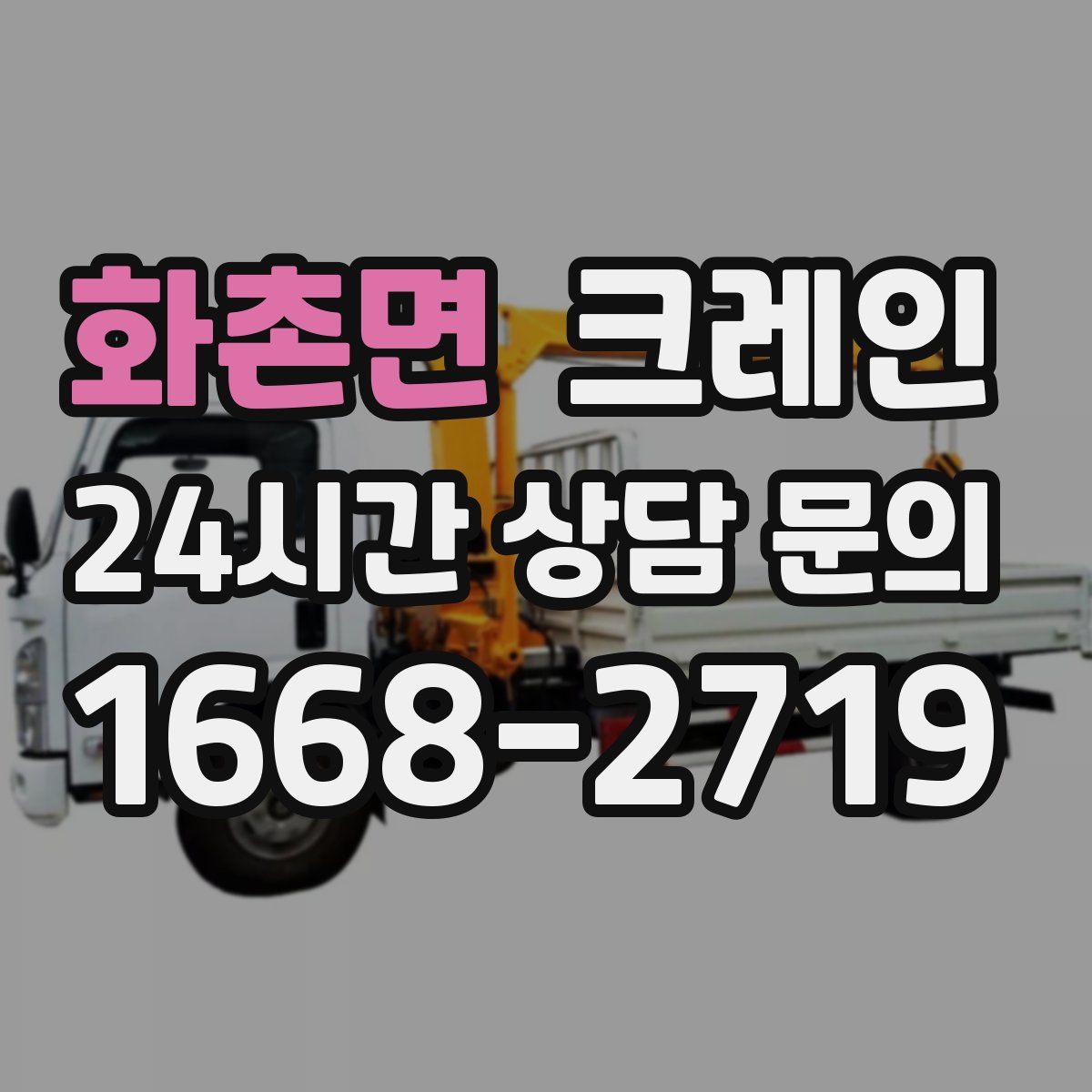 화촌면 카고 크레인