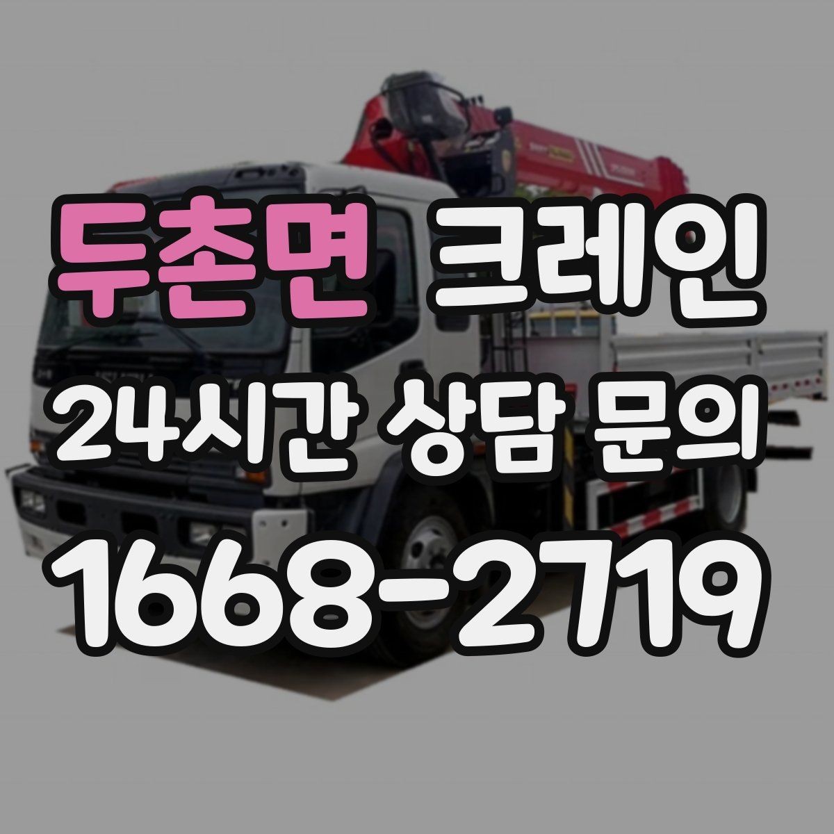 두촌면 크레인 무게를 모를 때 안전하게 진행하는 법