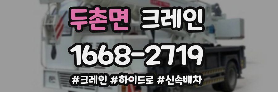 두촌면 크레인 작업