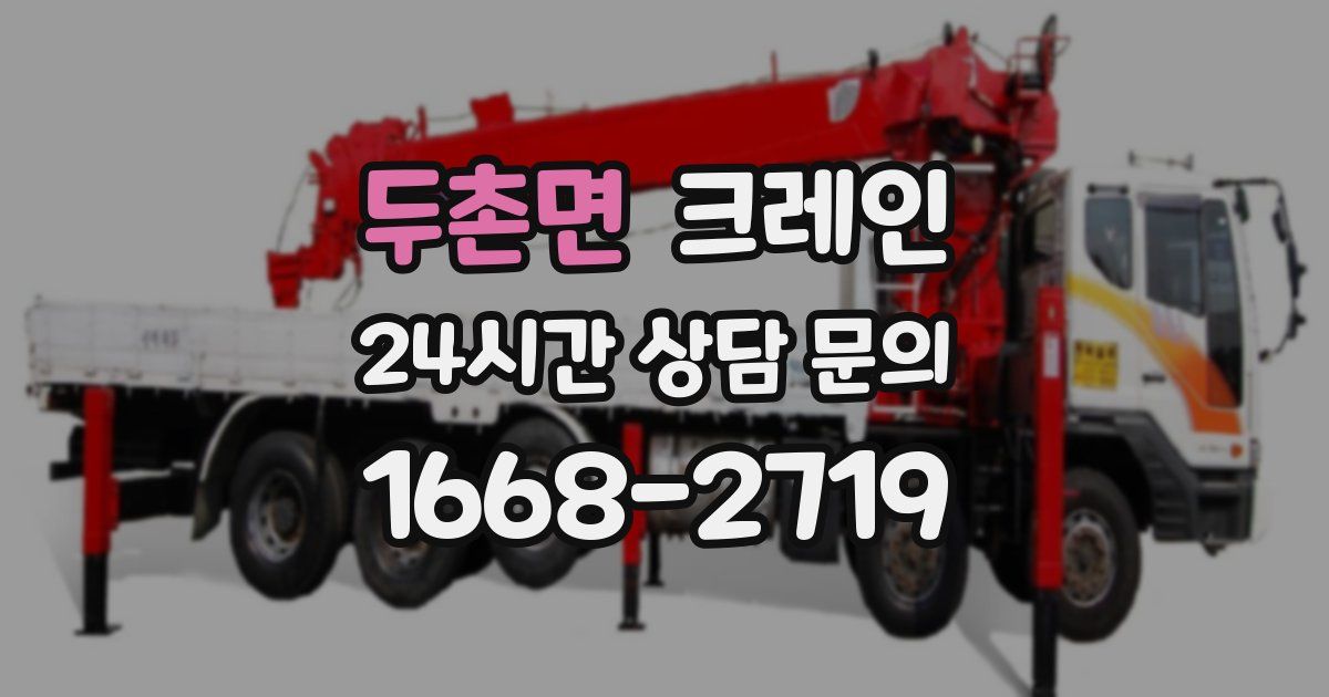 두촌면 크레인