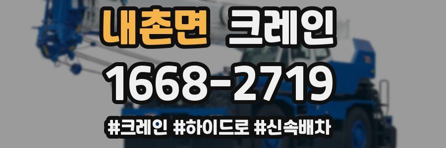 내촌면 크레인 작업