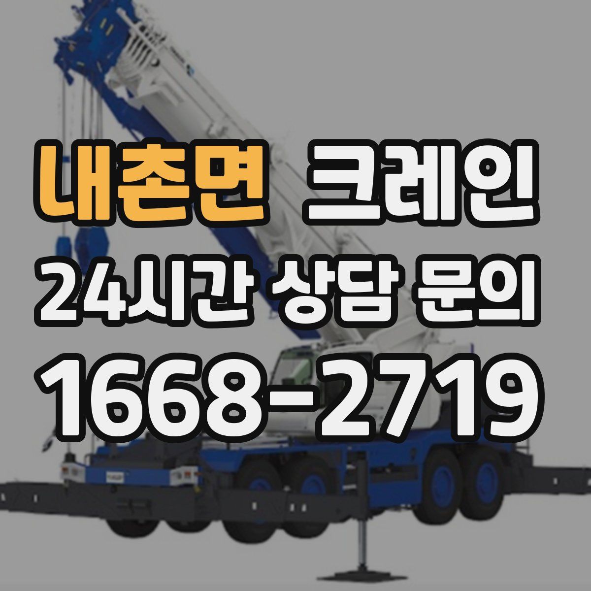 내촌면 카고 크레인