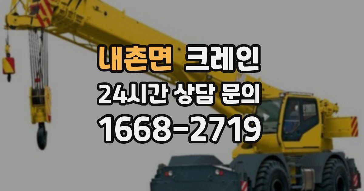 내촌면 크레인