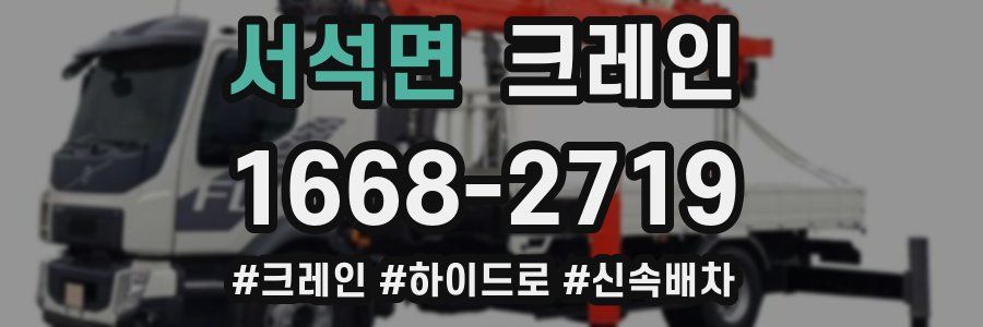 서석면 크레인 작업